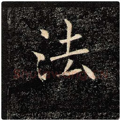褚遂良毛笔楷书法字的写法,摘自褚遂良书法作品雁塔圣教序