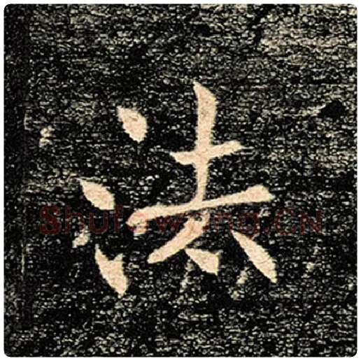 褚遂良毛笔楷书法字的写法,摘自褚遂良书法作品雁塔圣教序