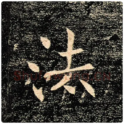 褚遂良毛笔楷书法字的写法,摘自褚遂良书法作品雁塔圣教序