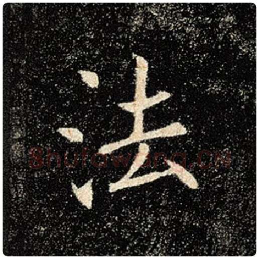 褚遂良毛笔楷书法字的写法,摘自褚遂良书法作品雁塔圣教序