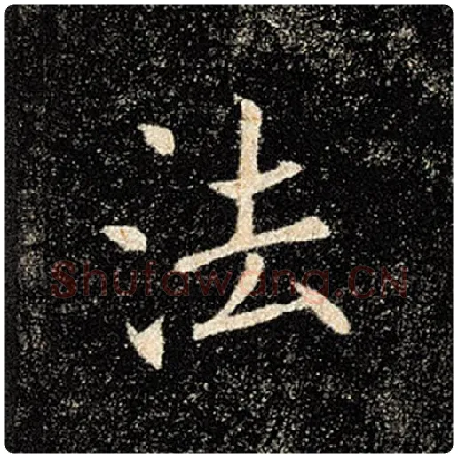 褚遂良毛笔楷书法字的写法,摘自褚遂良书法作品雁塔圣教序