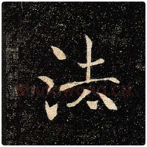 褚遂良毛笔楷书法字的写法,摘自褚遂良书法作品雁塔圣教序