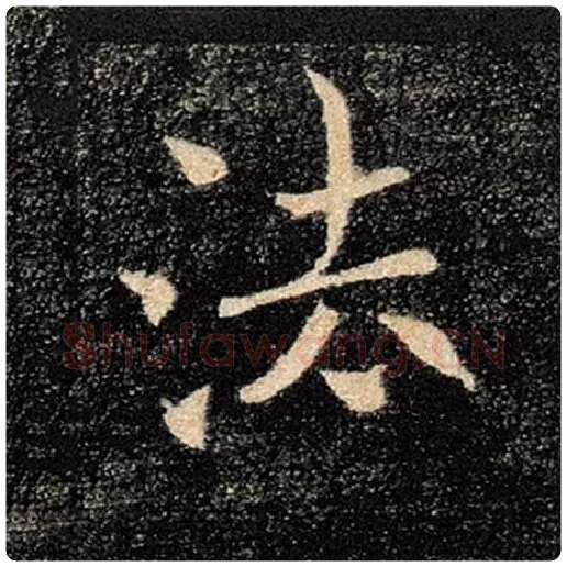 褚遂良毛笔楷书法字的写法,摘自褚遂良书法作品雁塔圣教序