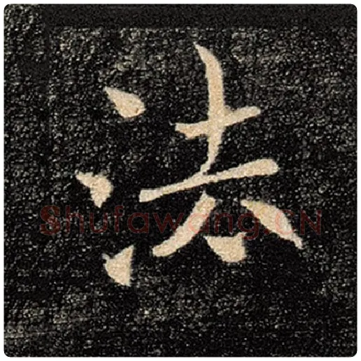 褚遂良毛笔楷书法字的写法,摘自褚遂良书法作品雁塔圣教序