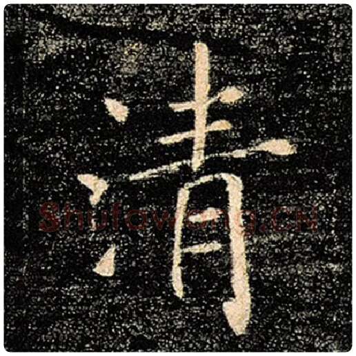 褚遂良毛笔楷书清字的写法,摘自褚遂良书法作品雁塔圣教序
