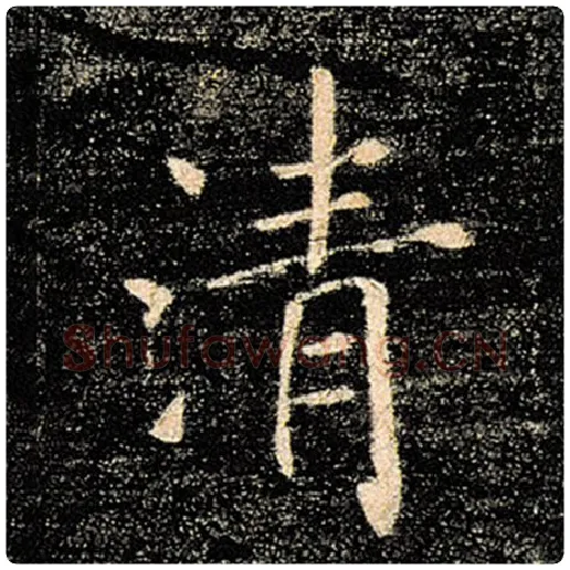 褚遂良毛笔楷书清字的写法,摘自褚遂良书法作品雁塔圣教序