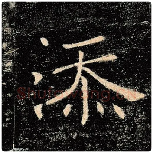 褚遂良毛笔楷书添字的写法,摘自褚遂良书法作品雁塔圣教序