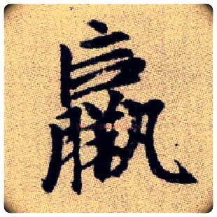 羸毛笔楷书写法,摘自元赵孟頫续千字文