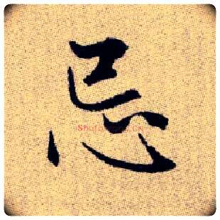忌毛笔楷书写法,摘自元赵孟頫续千字文