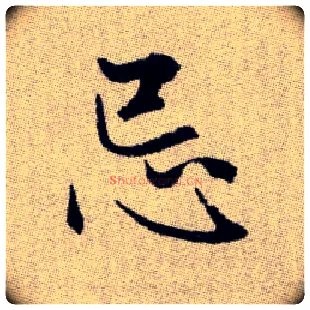 忌毛笔楷书写法,摘自元赵孟頫续千字文