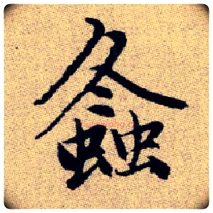 螽毛笔楷书写法,摘自元赵孟頫续千字文