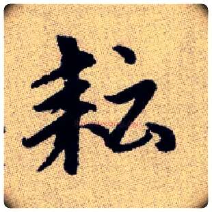 耘毛笔楷书写法,摘自元赵孟頫续千字文