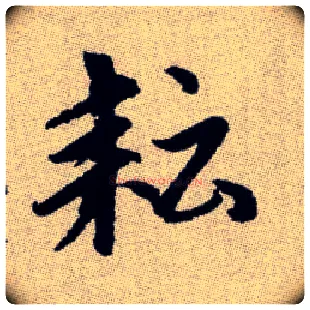 耘毛笔楷书写法,摘自元赵孟頫续千字文