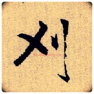 刈毛笔楷书写法,摘自元赵孟頫续千字文