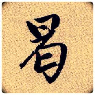 曷毛笔楷书写法,摘自元赵孟頫续千字文