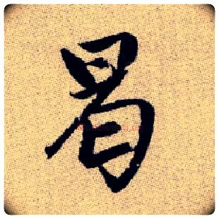 曷毛笔楷书写法,摘自元赵孟頫续千字文