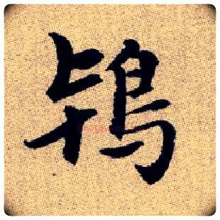 鴇毛笔楷书写法,摘自元赵孟頫续千字文