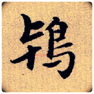 鴇毛笔楷书写法,摘自元赵孟頫续千字文