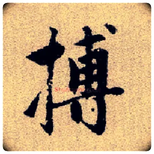 搏毛笔楷书写法,摘自元赵孟頫续千字文