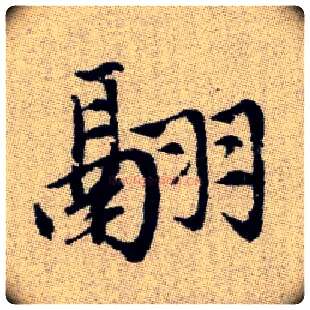 翮毛笔楷书写法,摘自元赵孟頫续千字文