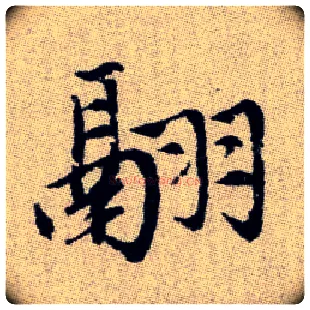 翮毛笔楷书写法,摘自元赵孟頫续千字文