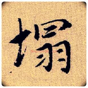 塌毛笔楷书写法,摘自元赵孟頫续千字文