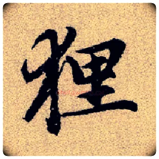 狸毛笔楷书写法,摘自元赵孟頫续千字文