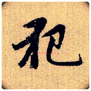 犯毛笔楷书写法,摘自元赵孟頫续千字文