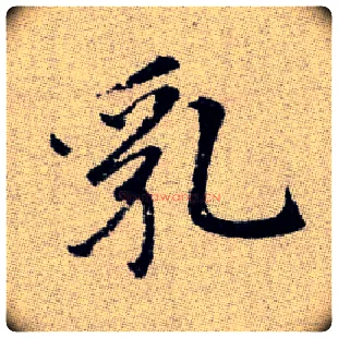 乳毛笔楷书写法,摘自元赵孟頫续千字文