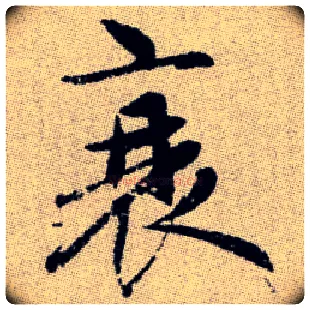 衰毛笔楷书写法,摘自元赵孟頫续千字文