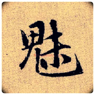 魅毛笔楷书写法,摘自元赵孟頫续千字文