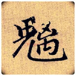 魑毛笔楷书写法,摘自元赵孟頫续千字文