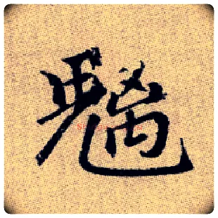 魑毛笔楷书写法,摘自元赵孟頫续千字文