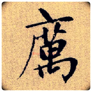 癘毛笔楷书写法,摘自元赵孟頫续千字文