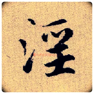 淫毛笔楷书写法,摘自元赵孟頫续千字文