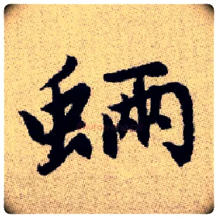 蜽毛笔楷书写法,摘自元赵孟頫续千字文