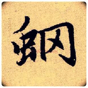 蝄毛笔楷书写法,摘自元赵孟頫续千字文