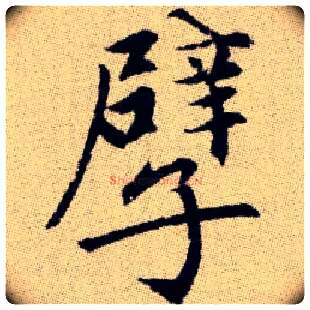 孽毛笔楷书写法,摘自元赵孟頫续千字文
