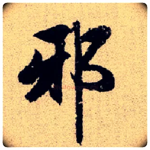 邪毛笔楷书写法,摘自元赵孟頫续千字文