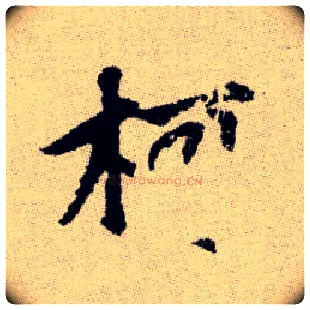 柯毛笔楷书写法,摘自元赵孟頫续千字文