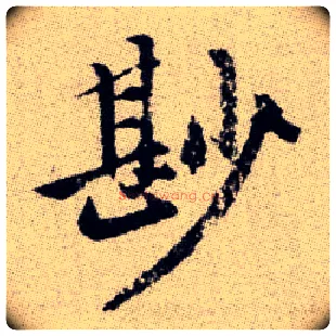 尠毛笔楷书写法,摘自元赵孟頫续千字文