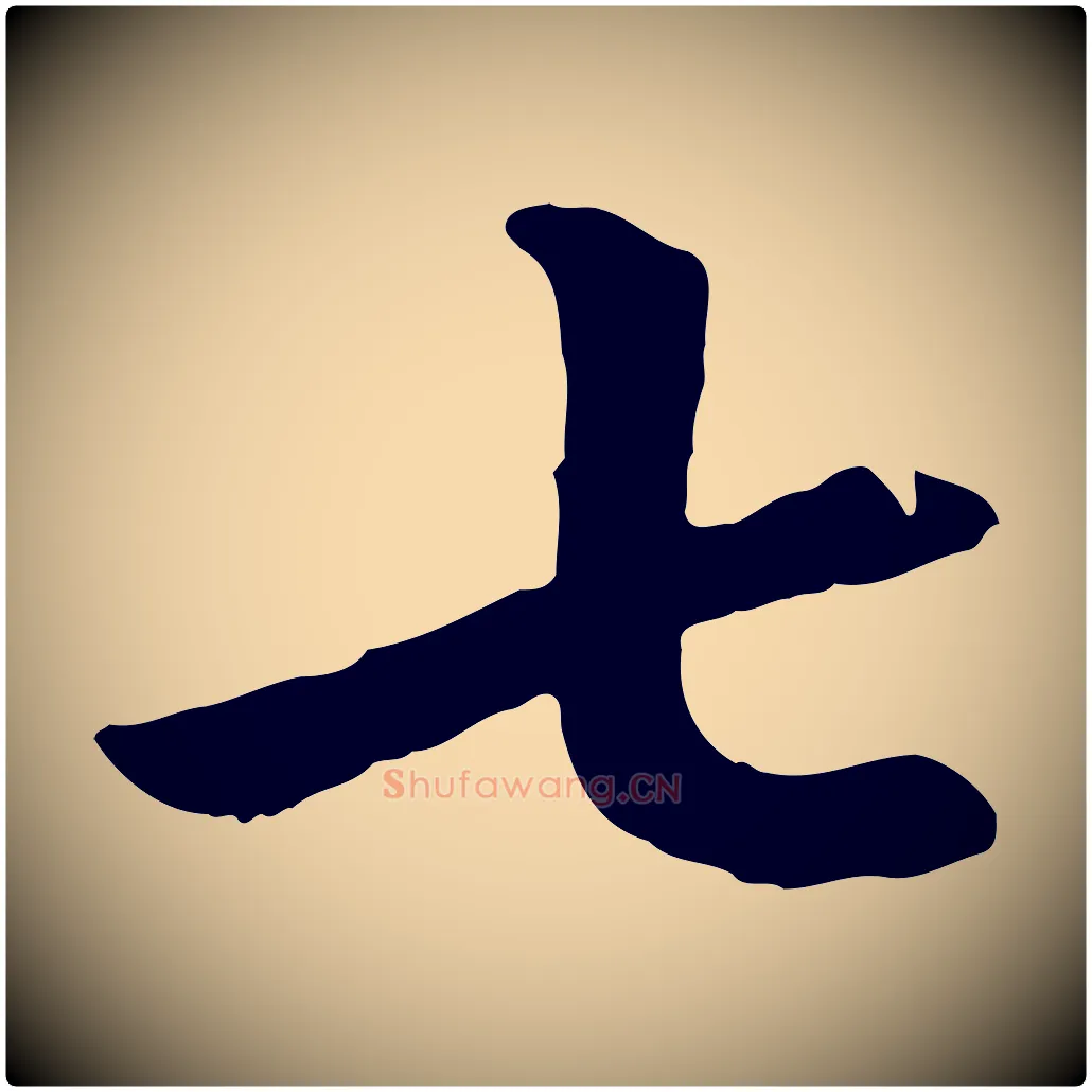七毛笔楷书写法,摘自元代赵孟頫卫淑媛墓志
