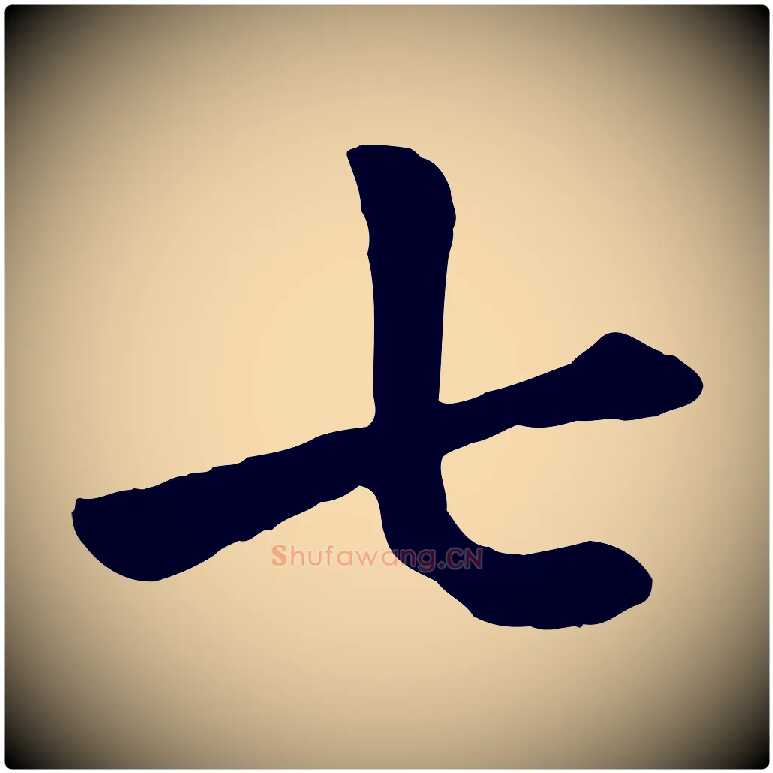 七毛笔楷书写法,摘自元代赵孟頫卫淑媛墓志