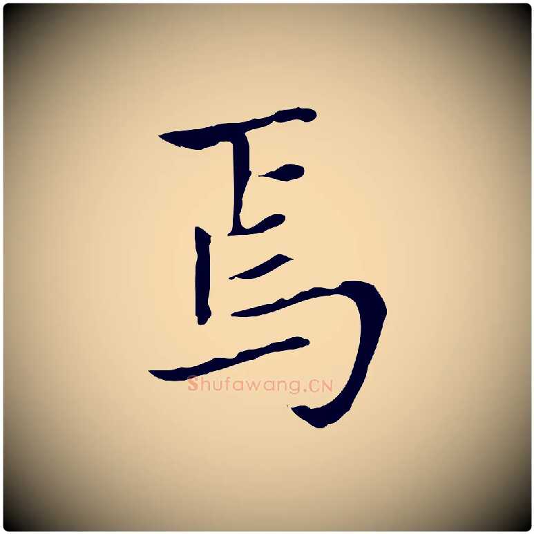 焉毛笔楷书写法,摘自元代赵孟頫太平兴国禅寺碑