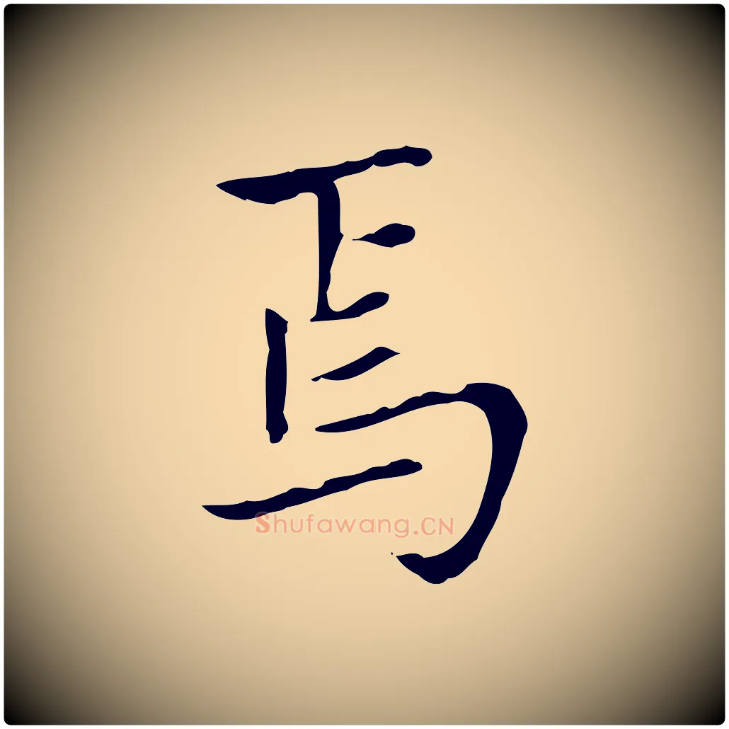 焉毛笔楷书写法,摘自元代赵孟頫太平兴国禅寺碑