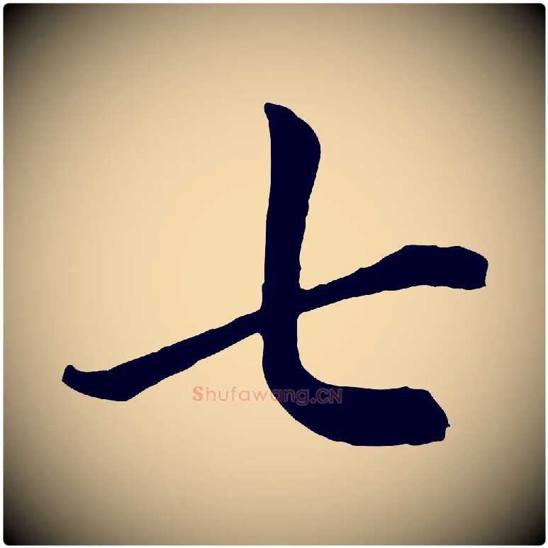 七毛笔楷书写法,摘自元代赵孟頫卫淑媛墓志