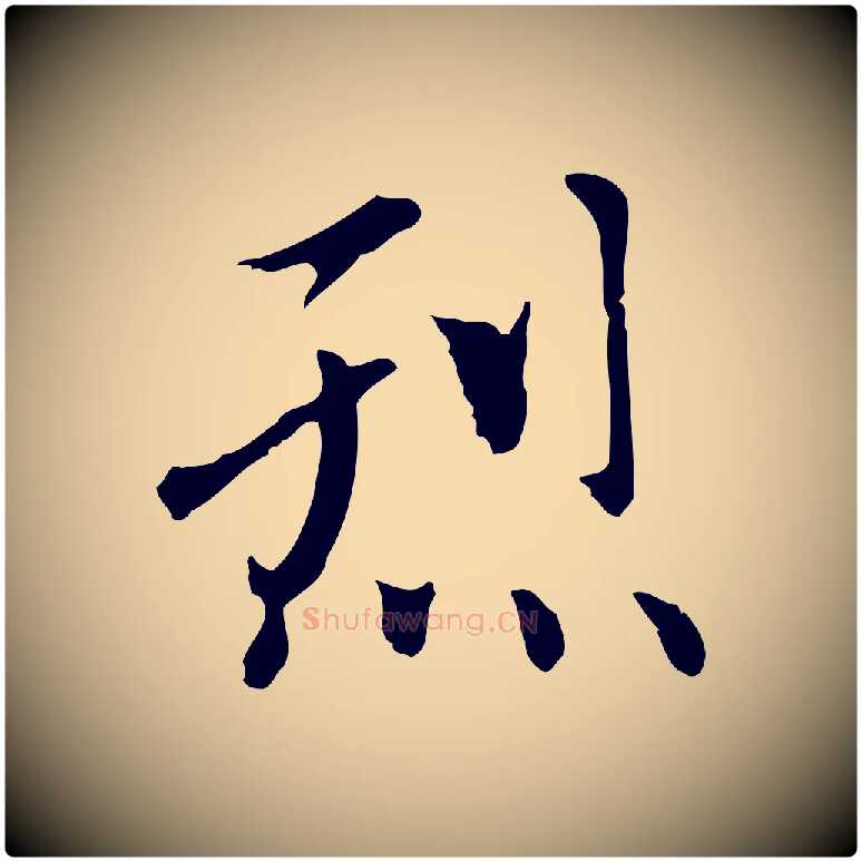 烈毛笔楷书写法,摘自元代赵孟頫太平兴国禅寺碑