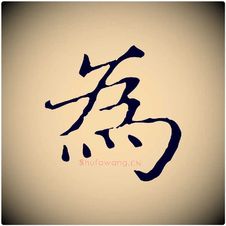 為毛笔楷书写法,摘自元代赵孟頫太平兴国禅寺碑