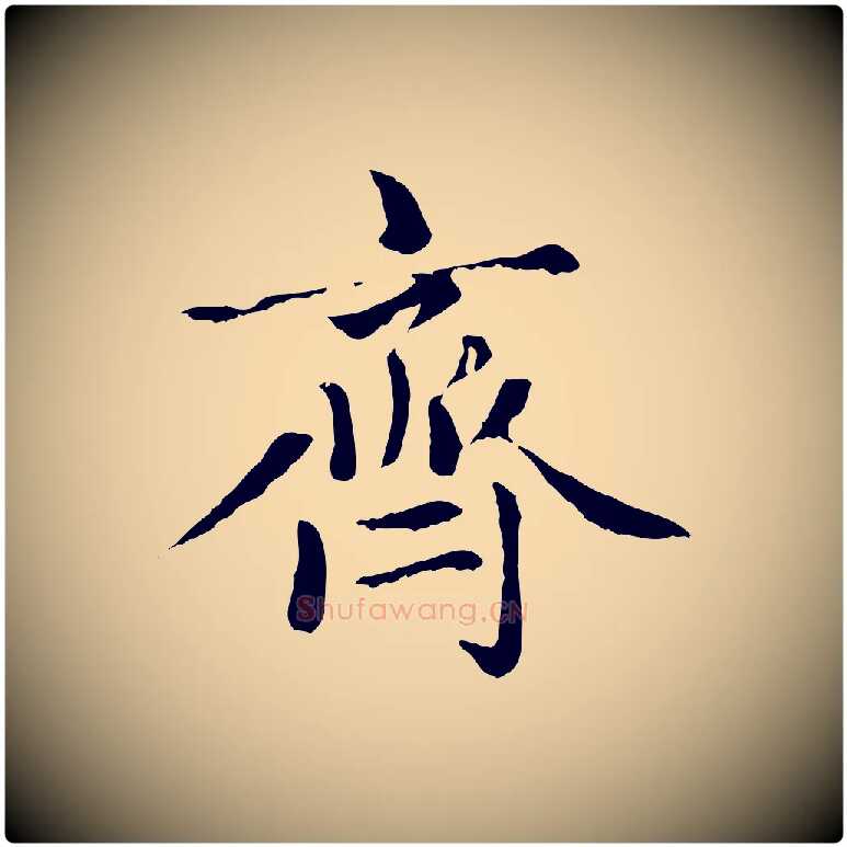 齊毛笔楷书写法,摘自元代赵孟頫卫淑媛墓志