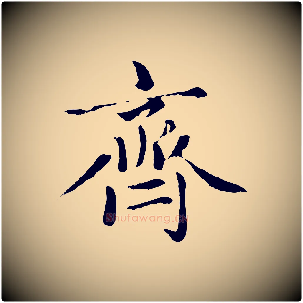 齊毛笔楷书写法,摘自元代赵孟頫卫淑媛墓志